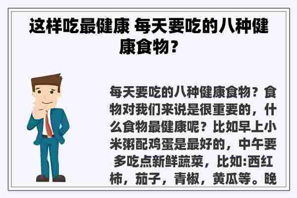 这样吃最健康 每天要吃的八种健康食物？